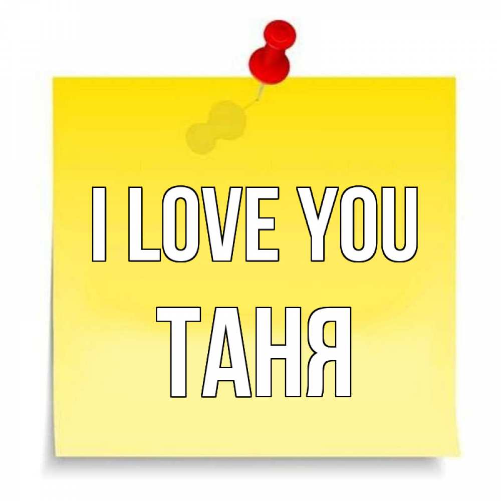 Greetings card с именем, Таня I love you ноте Greetings with text for free download 