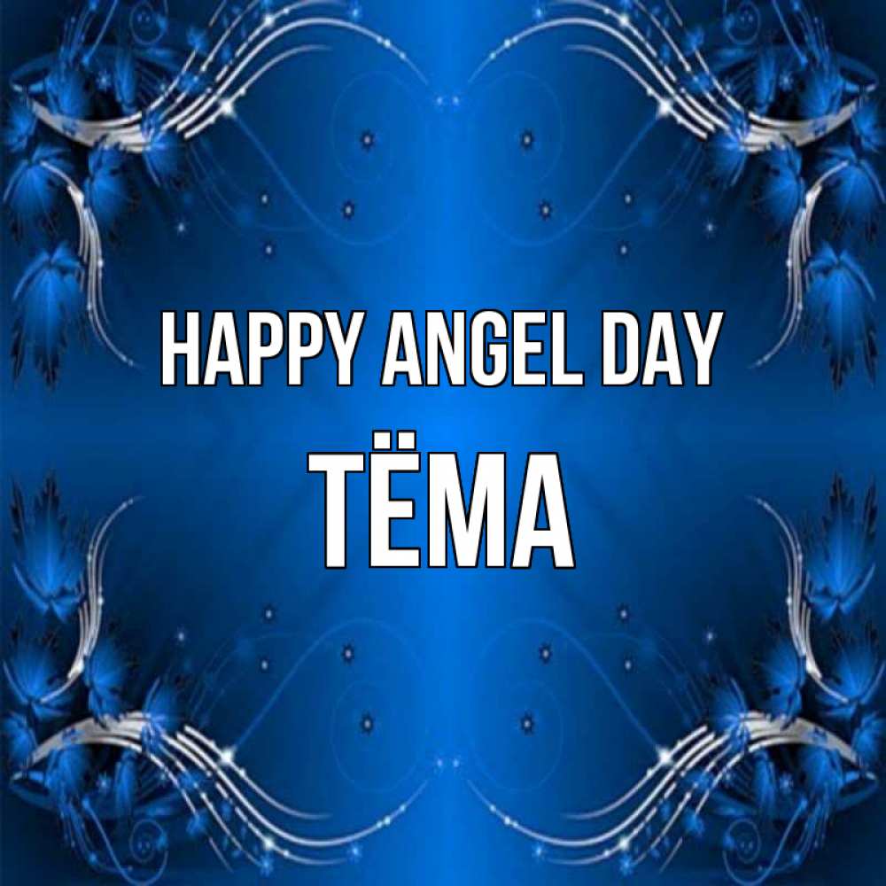 Greetings card с именем, Тёма happy angel day красивая рамочка с узорами Greetings with text for free download 