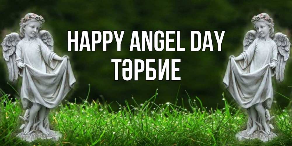 Greetings card с именем, ТӘРБИЕ happy angel day небо, ангел, девушка Greetings with text for free download 