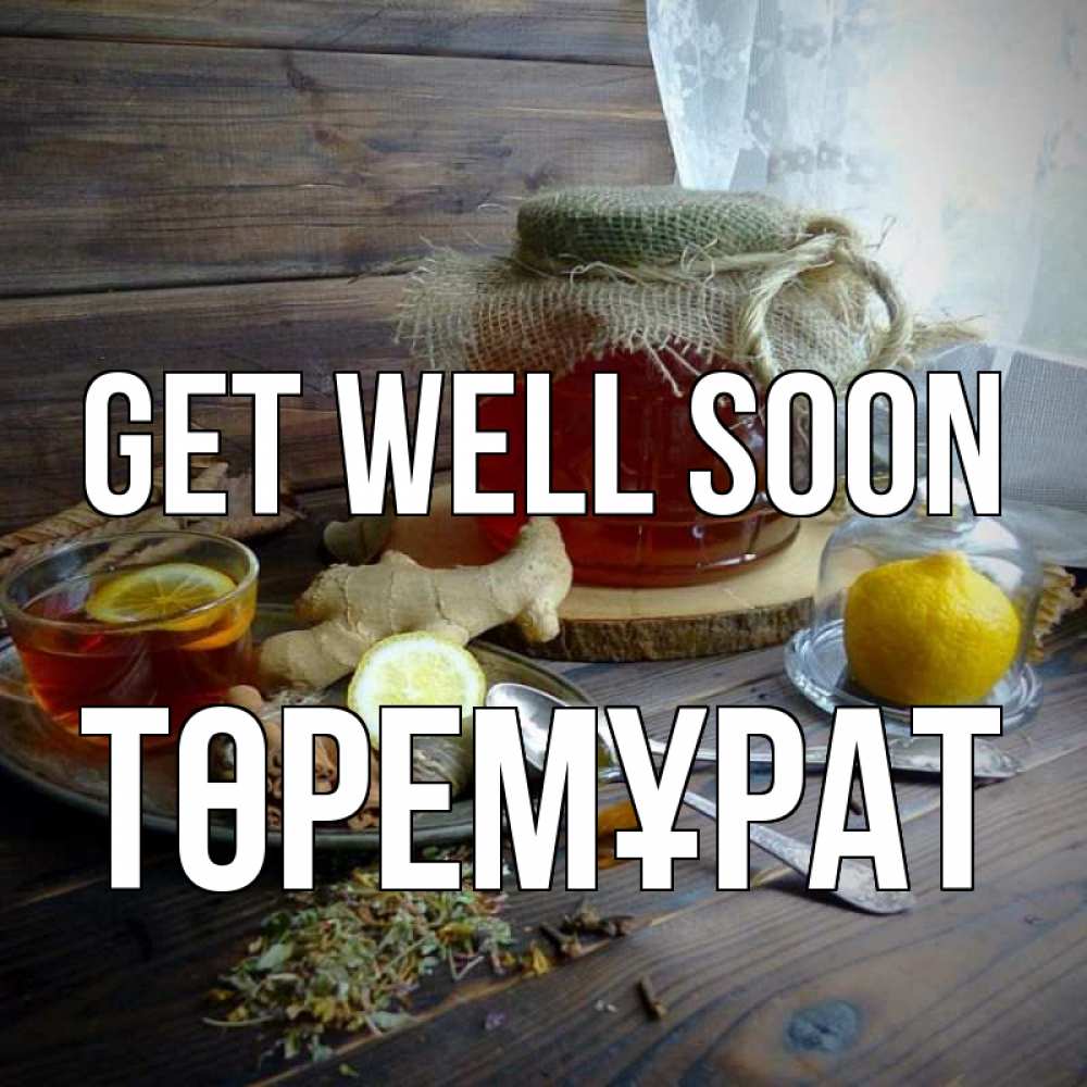 Greetings card с именем, Төремұрат Get well soon банка с медом Greetings with text for free download 
