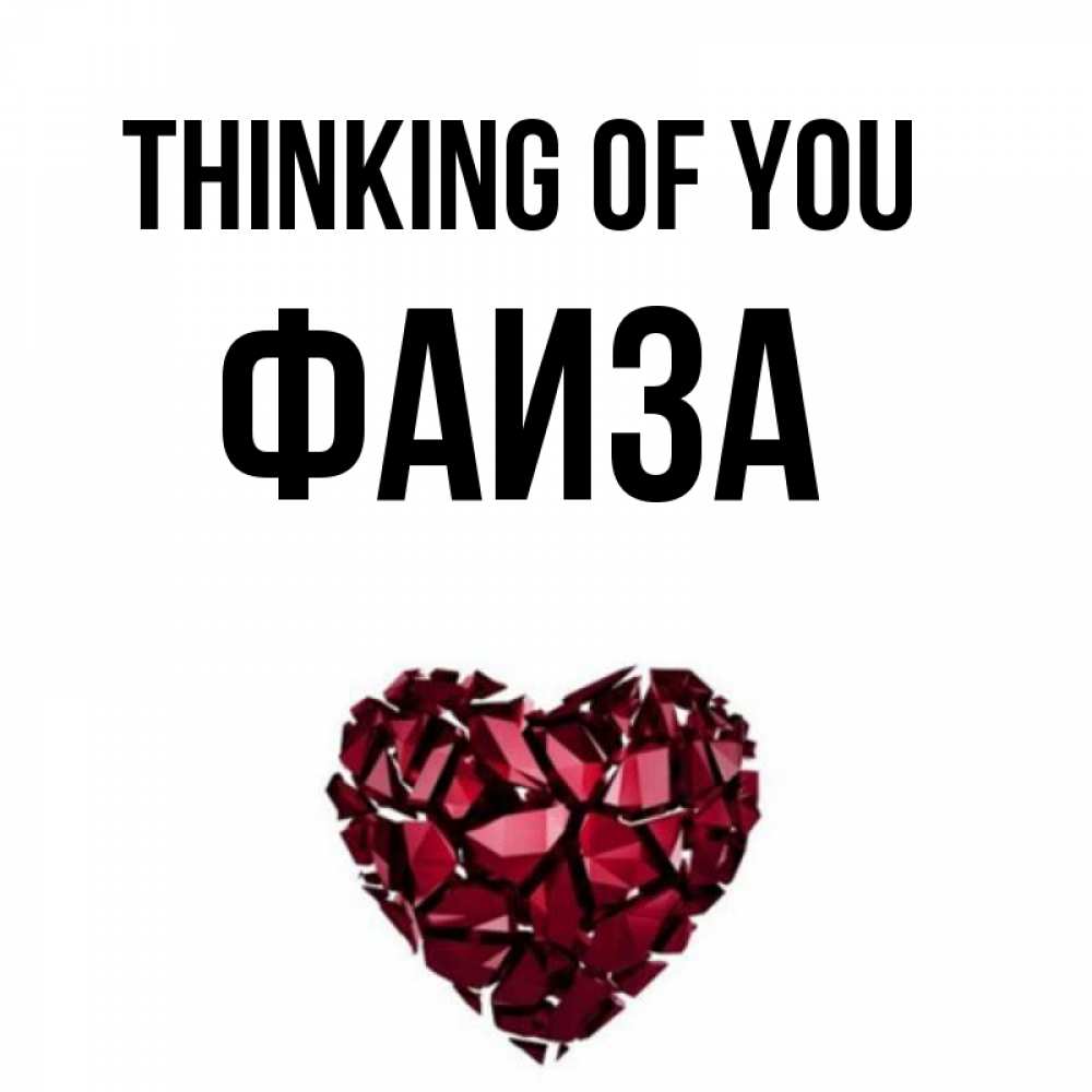 Greetings card с именем, Фаиза Thinking of you рубиновое 1 Greetings with text for free download 