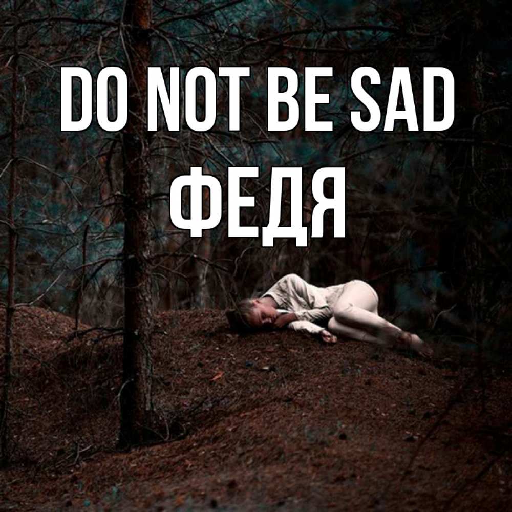 Greetings card с именем, Федя Do not be sad лес Greetings with text for free download 