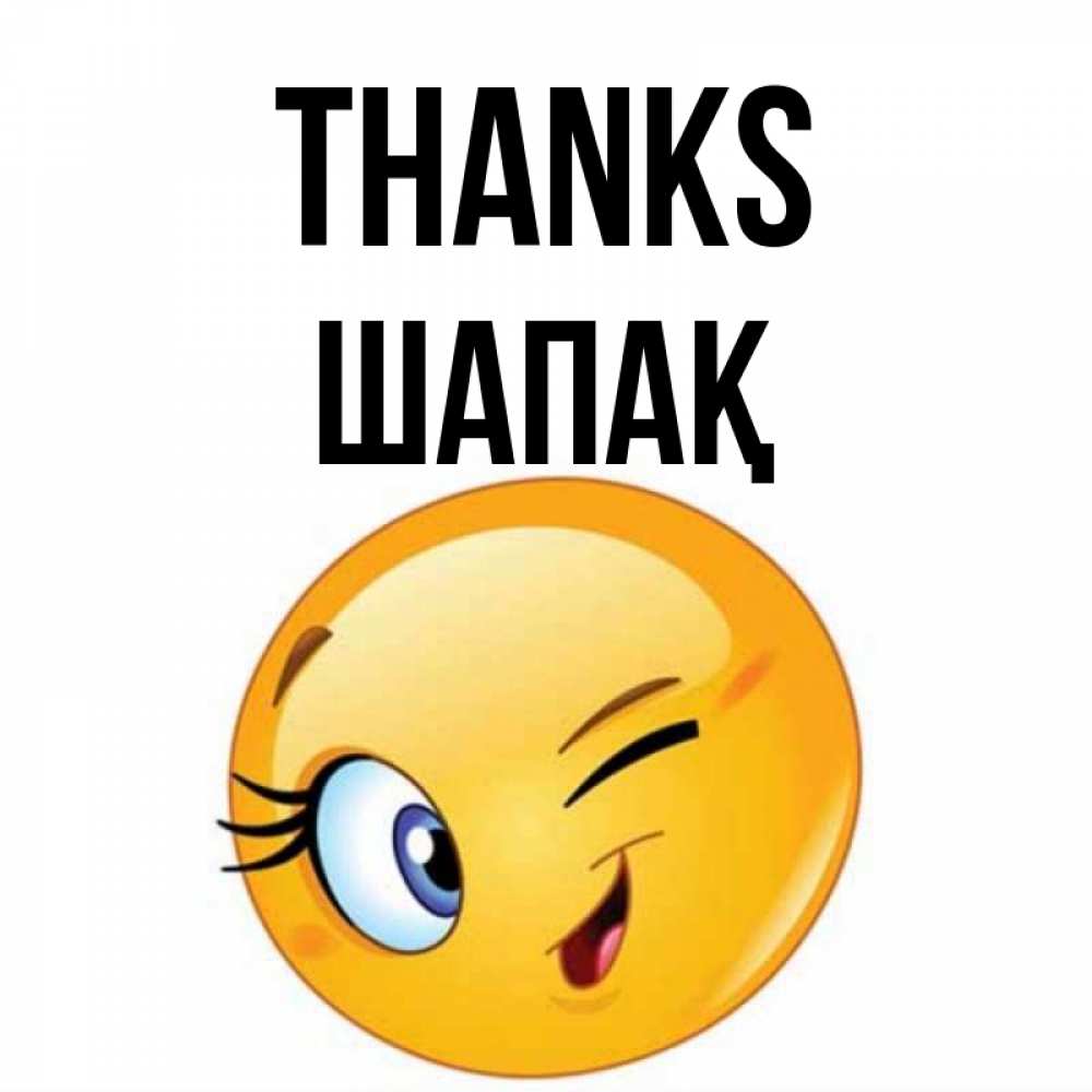 Greetings card с именем, ШАПАҚ Thanks открытка с подмигивающим смайлом Greetings with text for free download 