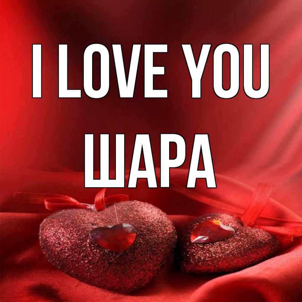 Greetings card с именем, ШАРА I love you с лентами Greetings with text for free download 