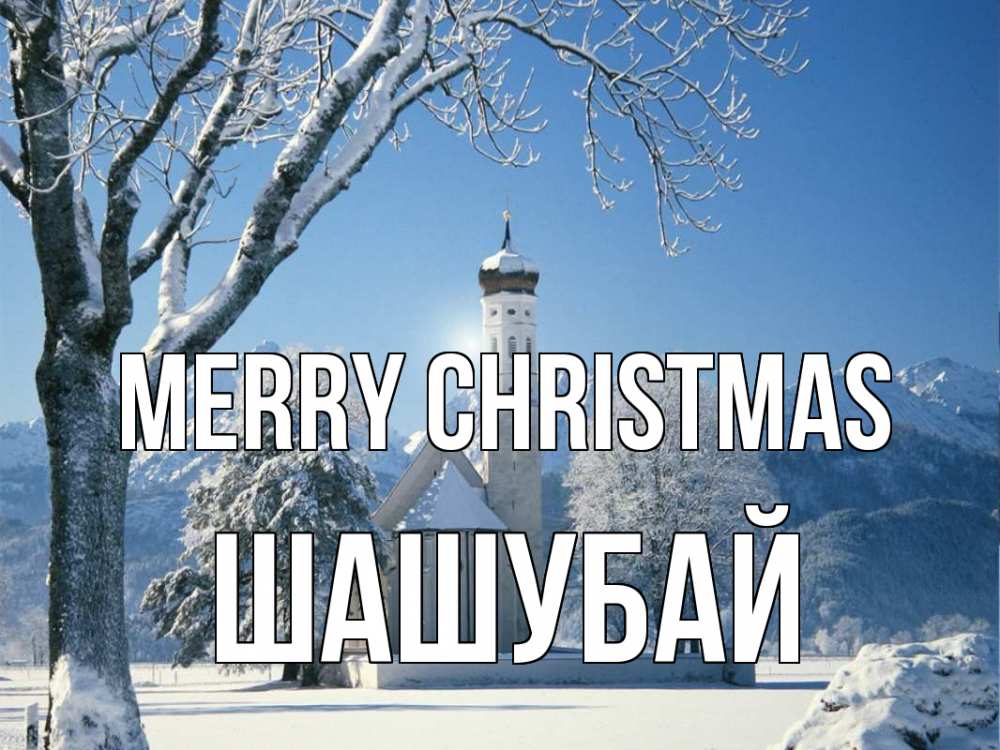 Greetings card с именем, ШАШУБАЙ Merry Christmas зима, храм, костел Greetings with text for free download 
