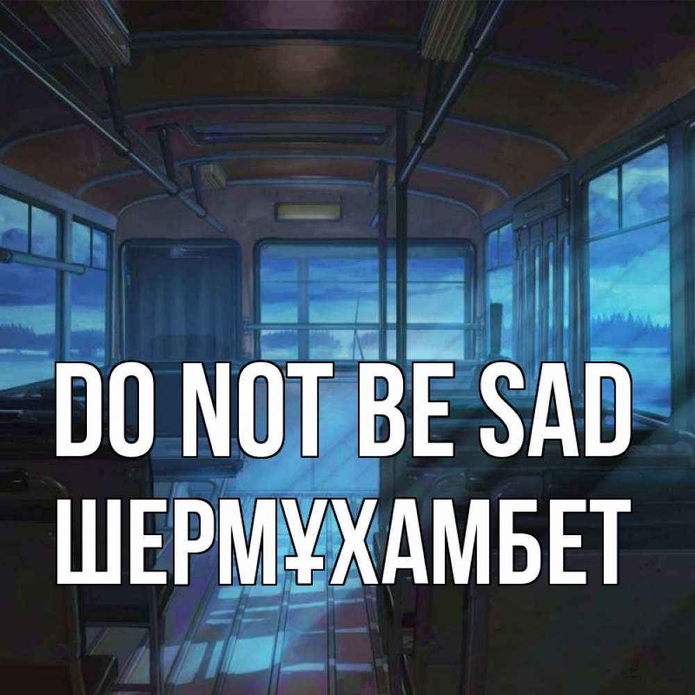 Greetings card с именем, ШЕРМҰХАМБЕТ Do not be sad страшилка Greetings with text for free download 