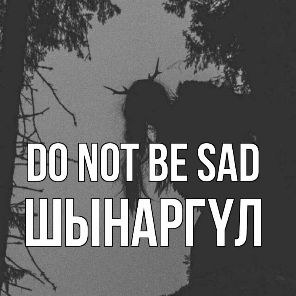 Greetings card с именем, ШЫНАРГҮЛ Do not be sad чудище лесное Greetings with text for free download 