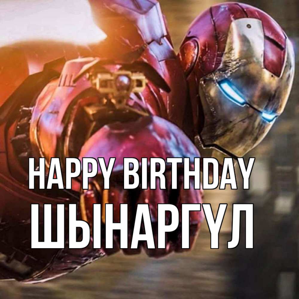 Greetings card с именем, ШЫНАРГҮЛ Happy Birthday марвел супергерои в костюме Greetings with text for free download 