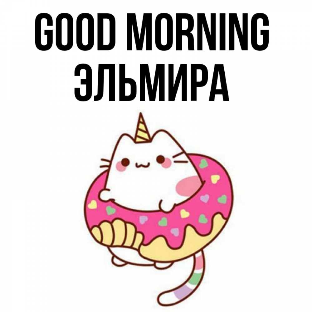 Greetings card с именем, Эльмира Good morning кот в бублике Greetings with text for free download 