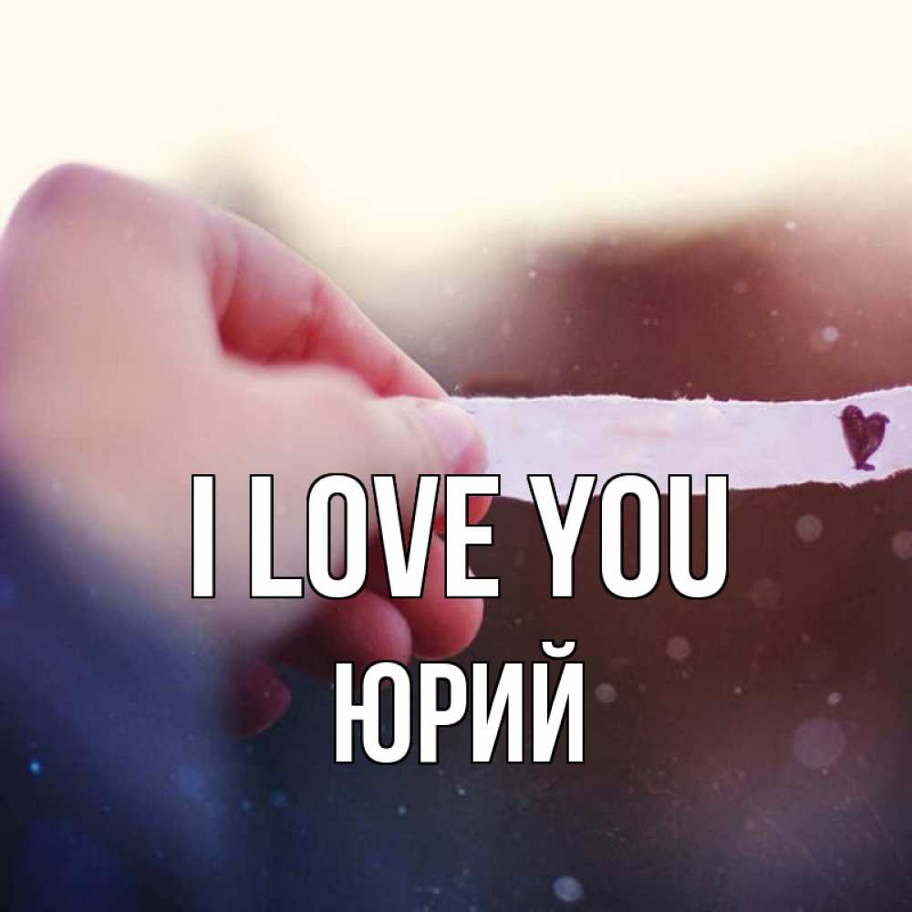 Greetings card с именем, Юрий I love you для тебя Greetings with text for free download 