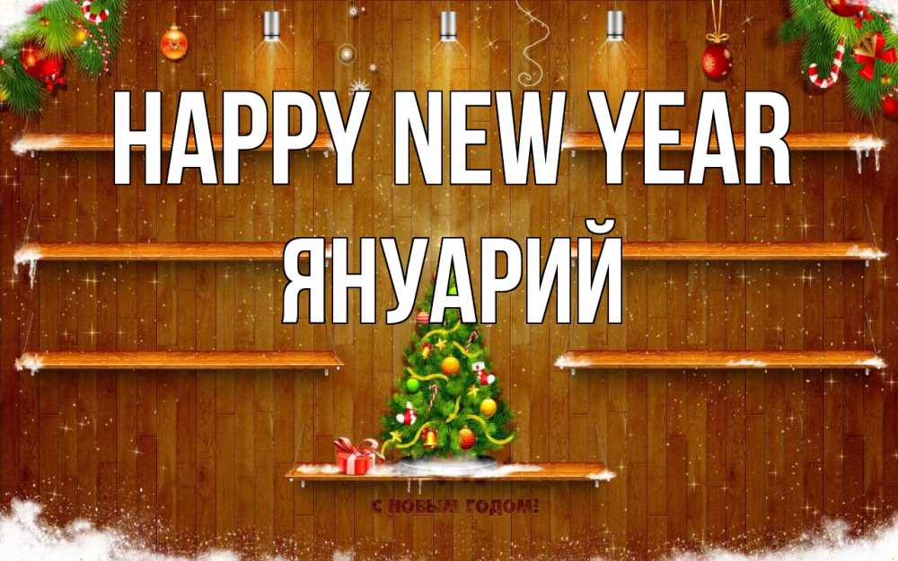 Greetings card с именем, Януарий Happy New Year с новым годом Greetings with text for free download 