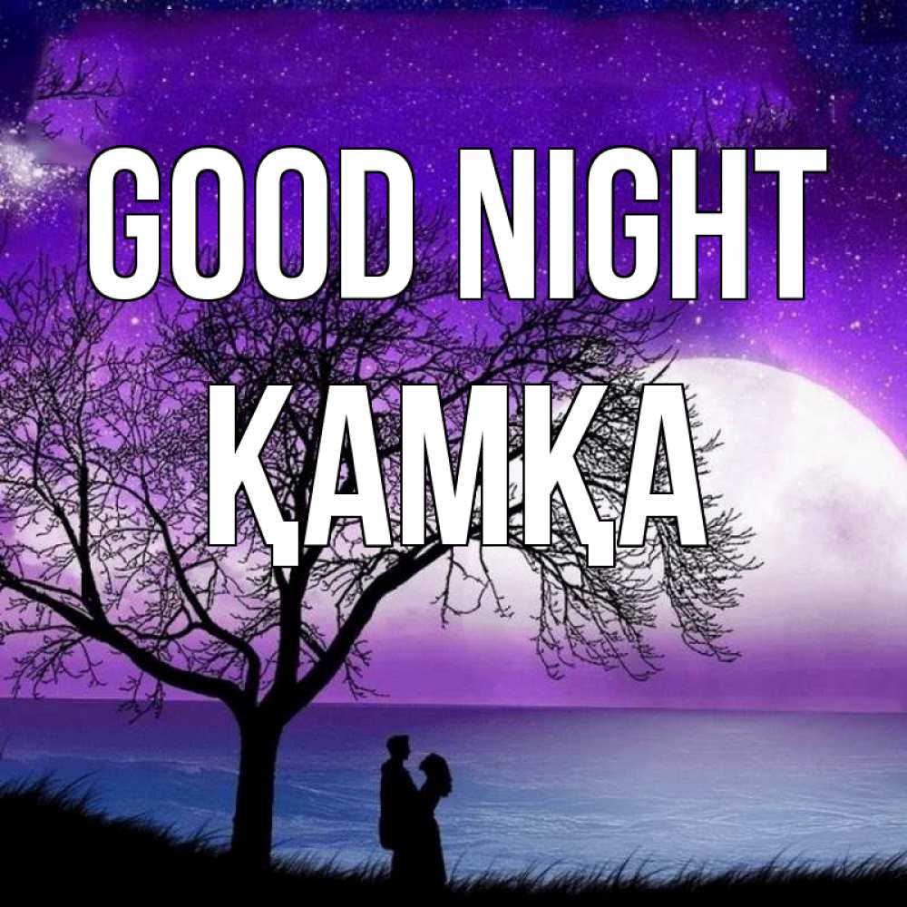 Greetings card с именем, ҚАМҚА Good night огромная луна и парочка Greetings with text for free download 