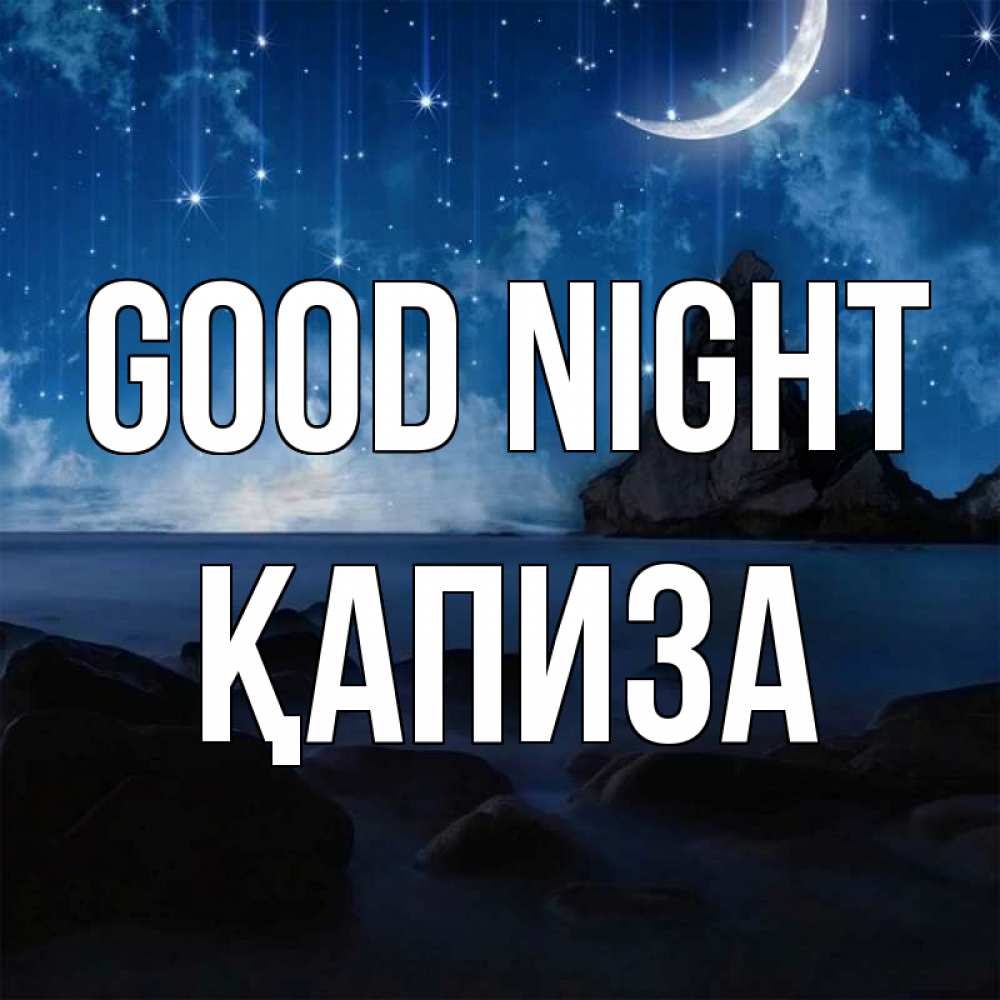 Greetings card с именем, ҚАПИЗА Good night море Greetings with text for free download 