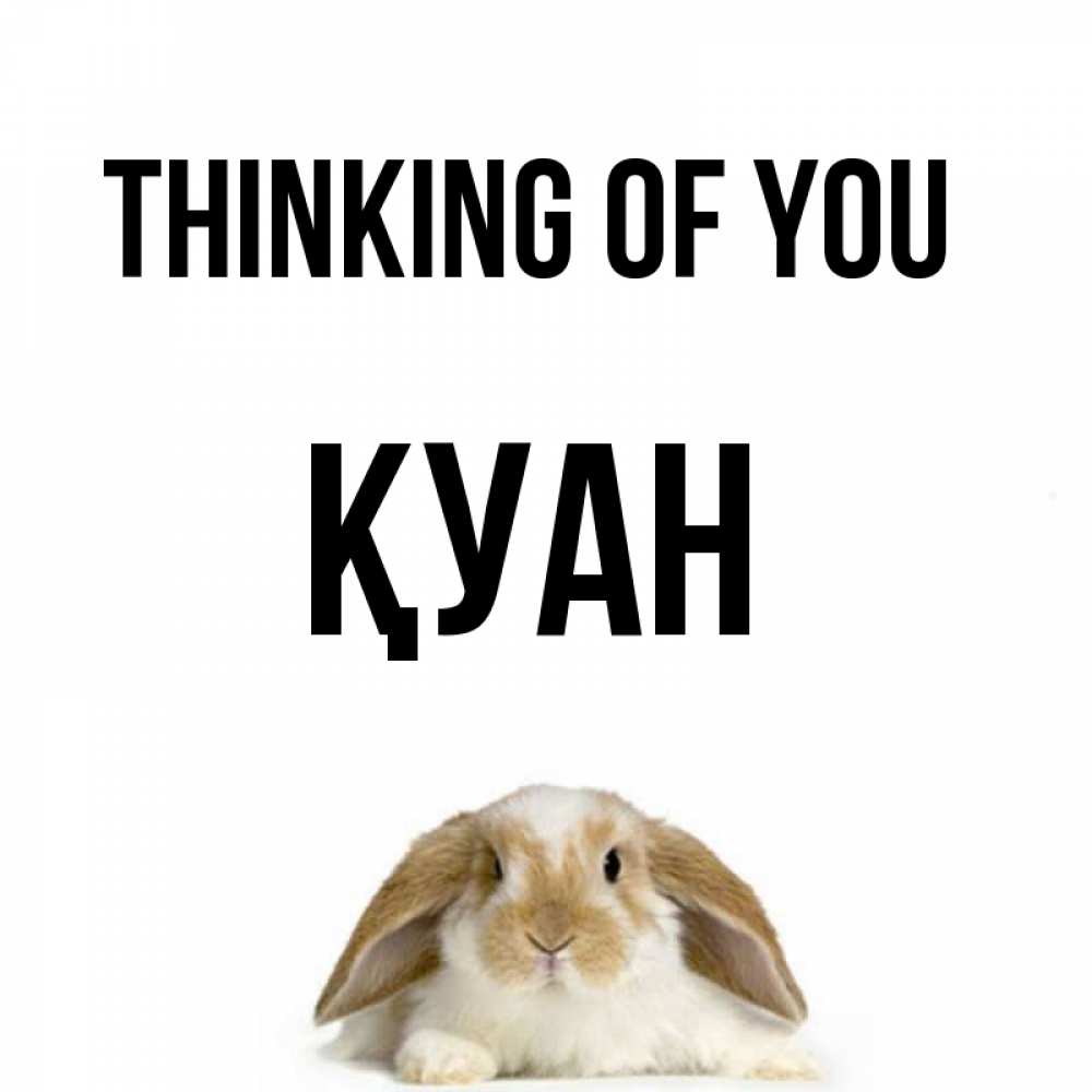 Greetings card с именем, ҚУАН Thinking of you подписать своими руками онлайн Greetings with text for free download 