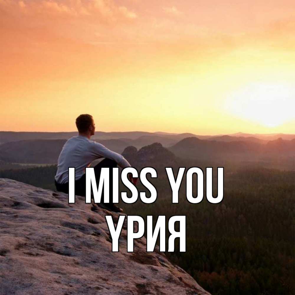 Greetings card с именем, ҮРИЯ I miss you открытка про скучашки 1 Greetings with text for free download 