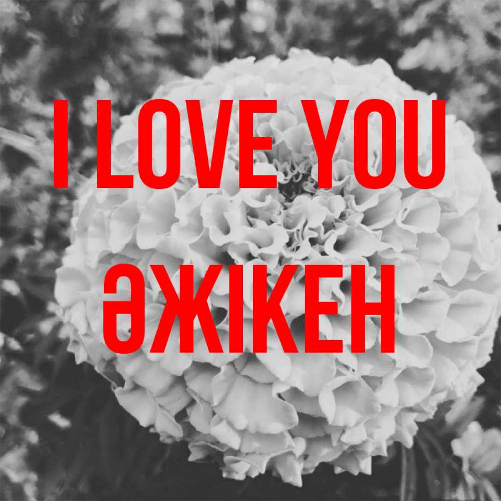 Greetings card с именем, Әжікен I love you подпись Greetings with text for free download 
