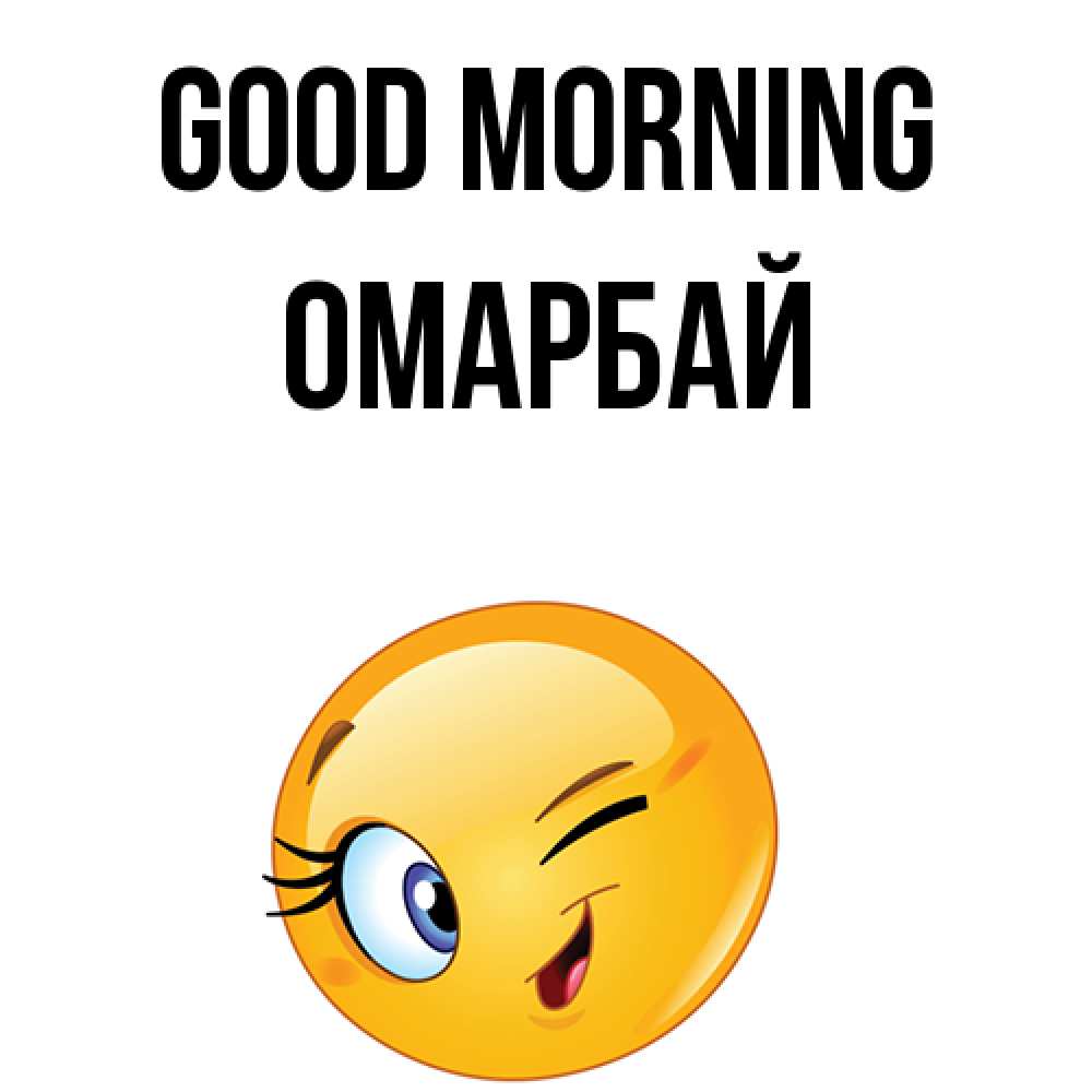Greetings card с именем, ОМАРБАЙ Good morning хорошее настроение Greetings with text for free download 