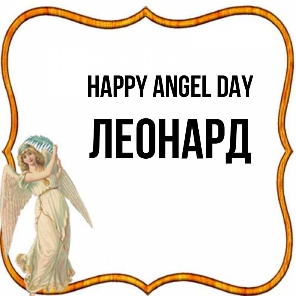 Greetings card с именем, Леонард happy angel day рамочка простая Greetings with text for free download 