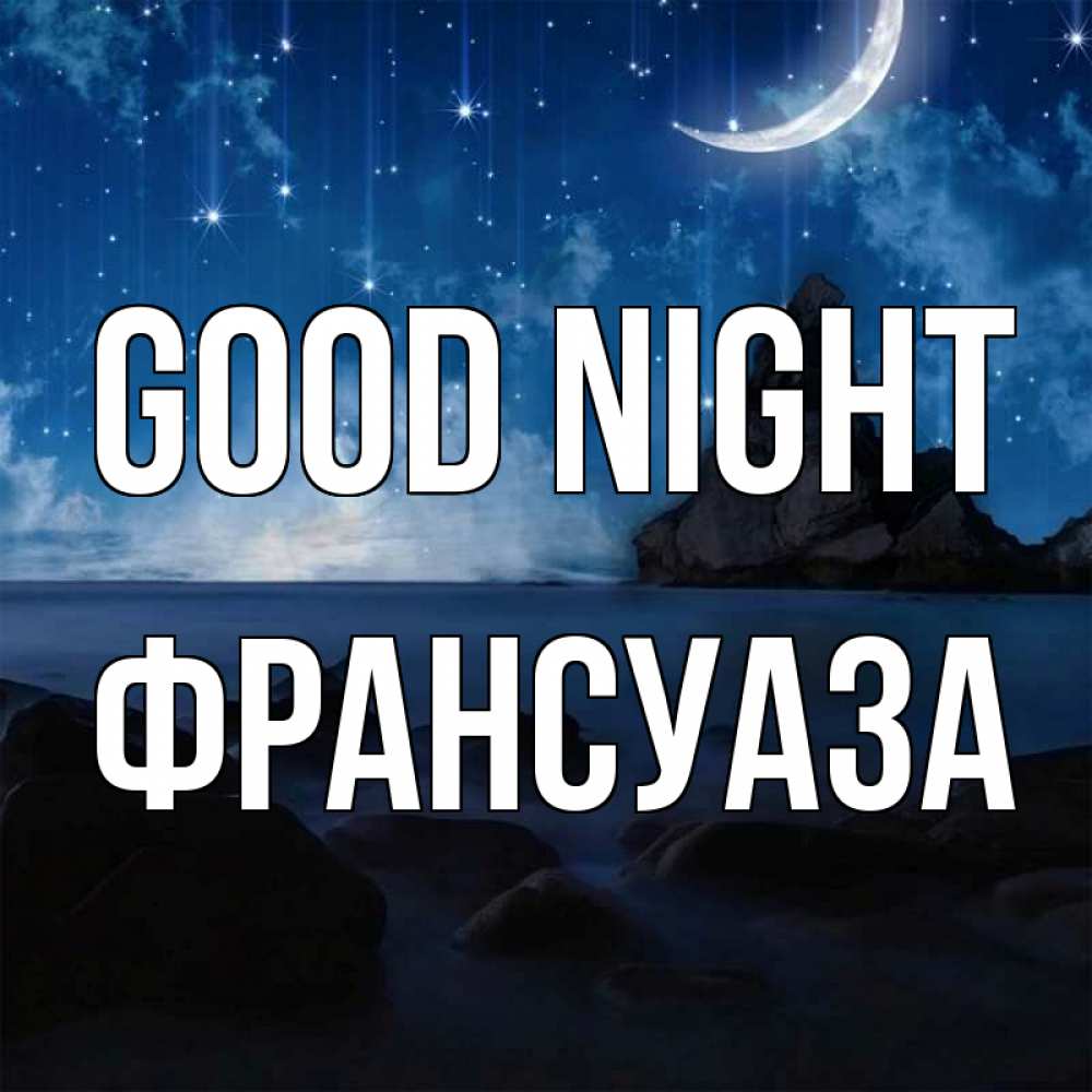 Greetings card с именем, Франсуаза Good night море Greetings with text for free download 
