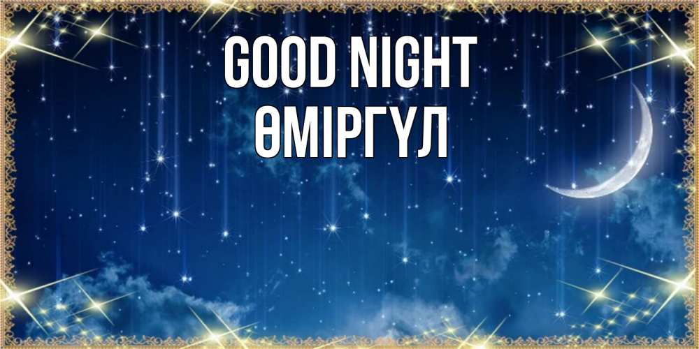 Greetings card с именем, ӨМІРГҮЛ Good night звездопад и месяц на открытках ко сну Greetings with text for free download 