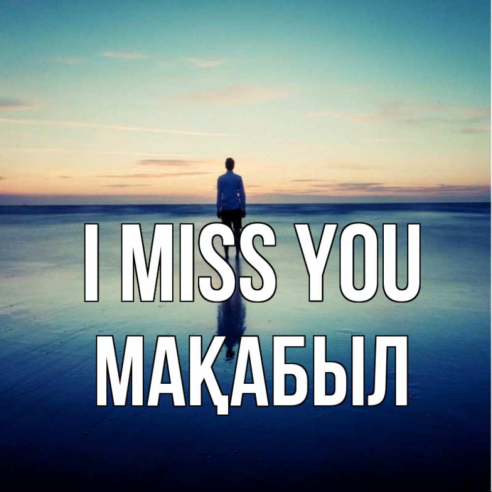 Greetings card с именем, МАҚАБЫЛ I miss you зима Greetings with text for free download 