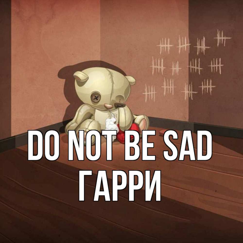 Greetings card с именем, Гарри Do not be sad мишку бросила хозяйка Greetings with text for free download 