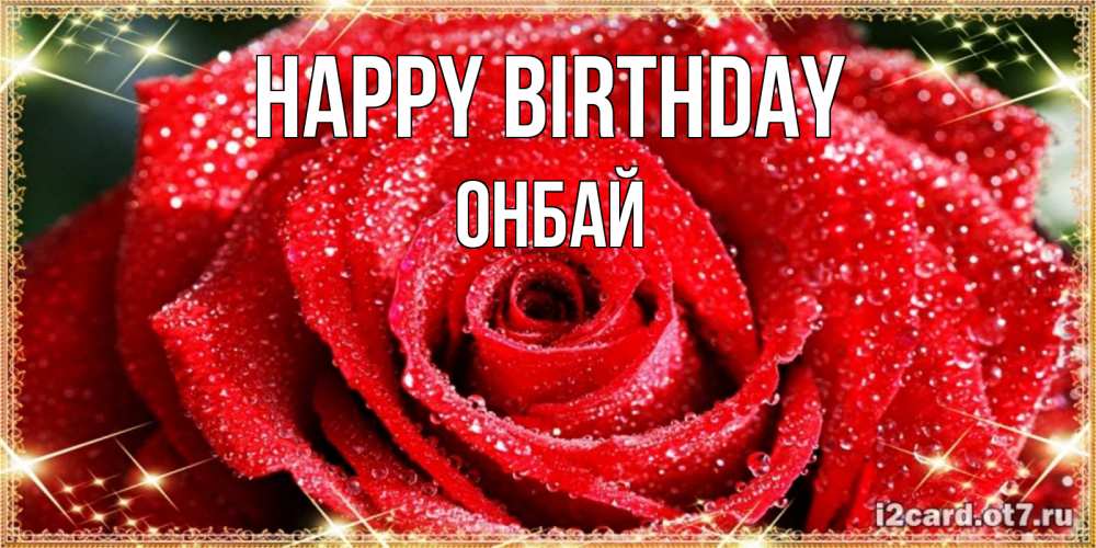 Greetings card с именем, ОНБАЙ Happy Birthday роса и роза. открытка с красивой розой Greetings with text for free download 