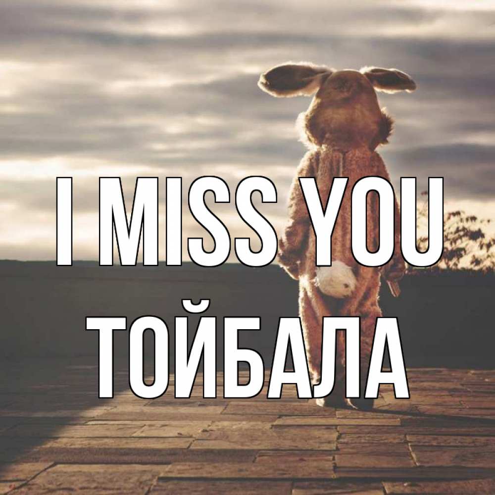 Greetings card с именем, ТОЙБАЛА I miss you даже в костюме зайца Greetings with text for free download 