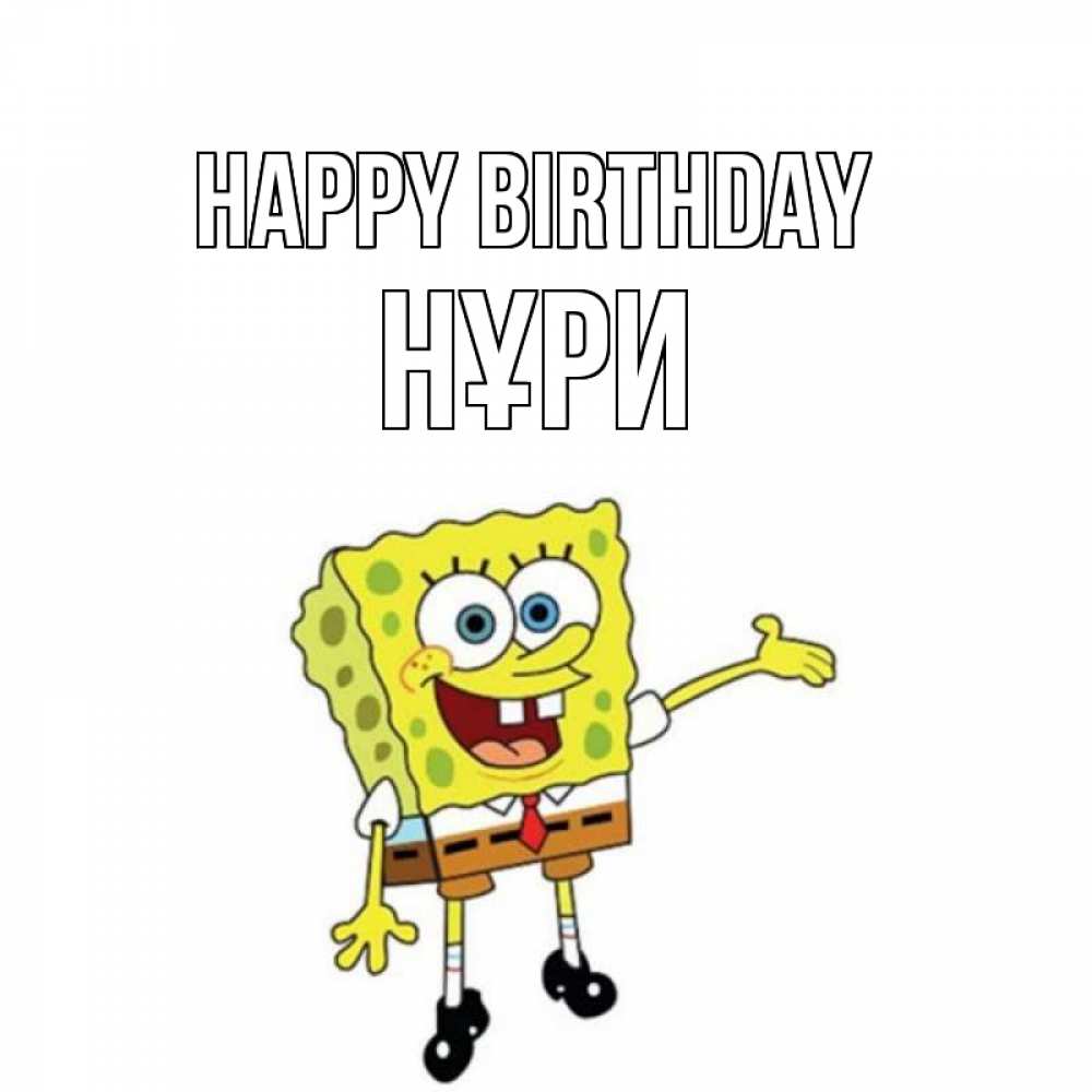 Greetings card с именем, НҰРИ Happy Birthday веселые Greetings with text for free download 