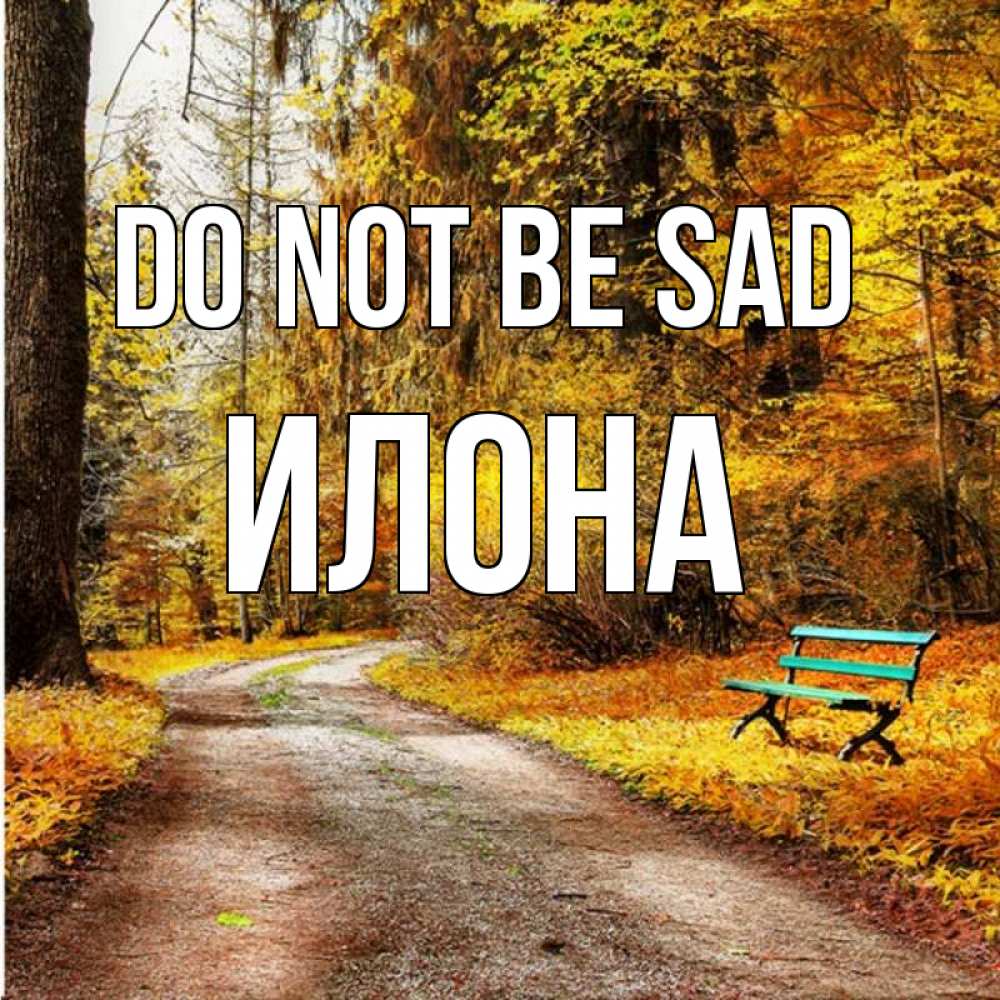 Greetings card с именем, Илона Do not be sad зеленая лавочка Greetings with text for free download 