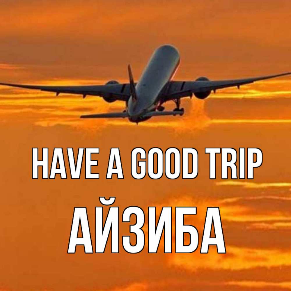 Greetings card с именем, АЙЗИБА Have a good trip оранжевое небо Greetings with text for free download 