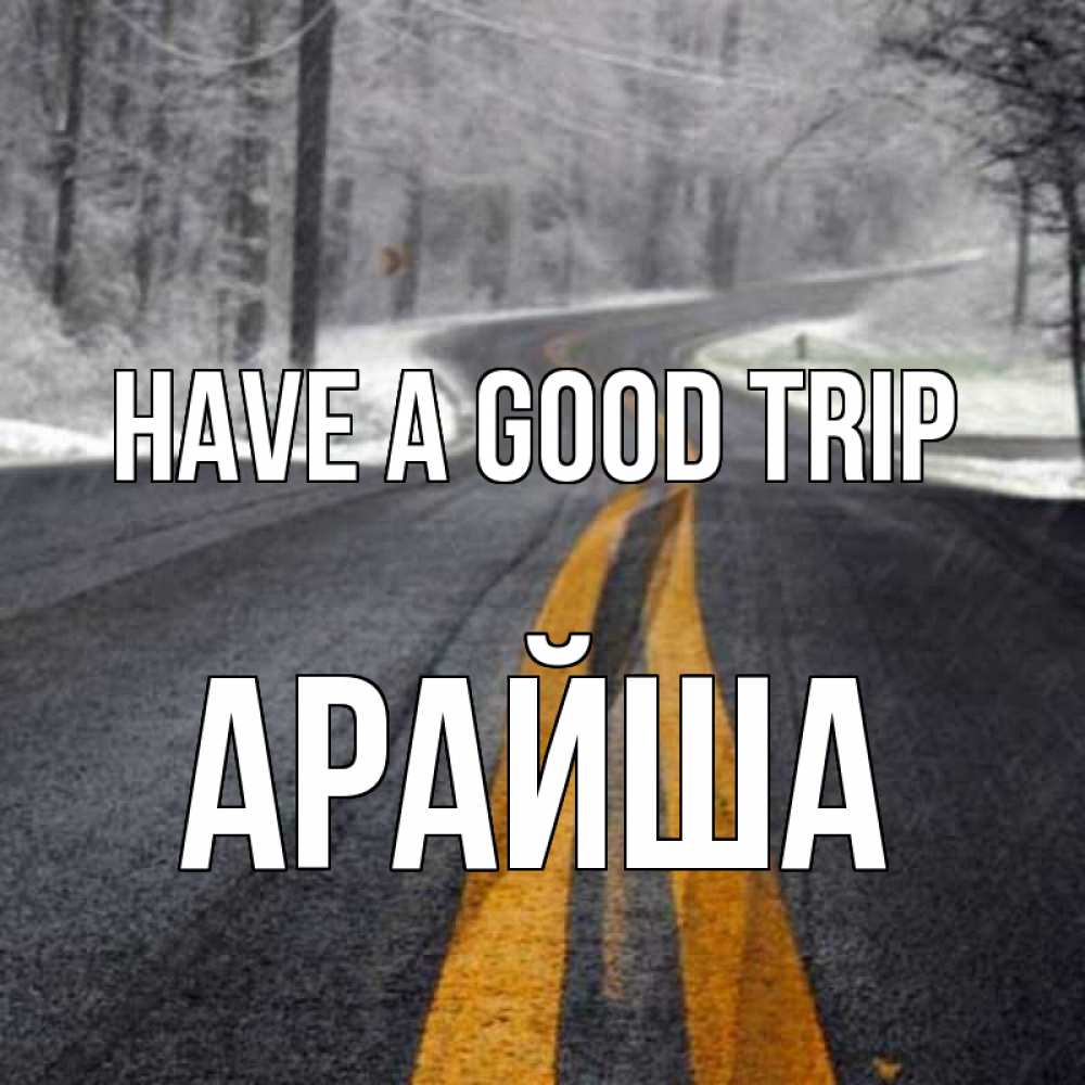 Greetings card с именем, АРАЙША Have a good trip хорошего вам путешествия Greetings with text for free download 