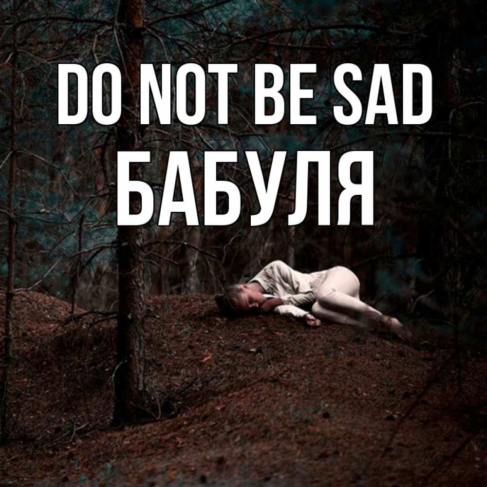 Greetings card с именем, Бабуля Do not be sad лес Greetings with text for free download 