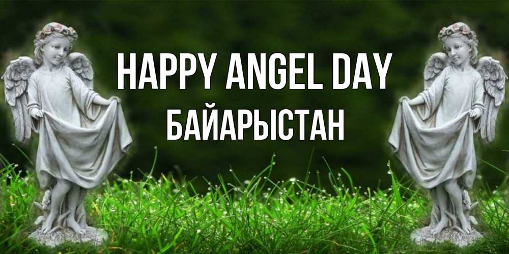 Greetings card с именем, Байарыстан happy angel day небо, ангел, девушка Greetings with text for free download 