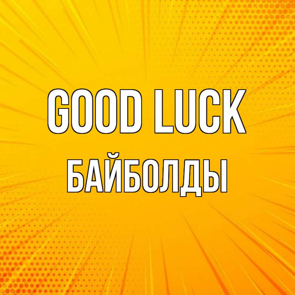 Greetings card с именем, Байболды Good luck фон Greetings with text for free download 
