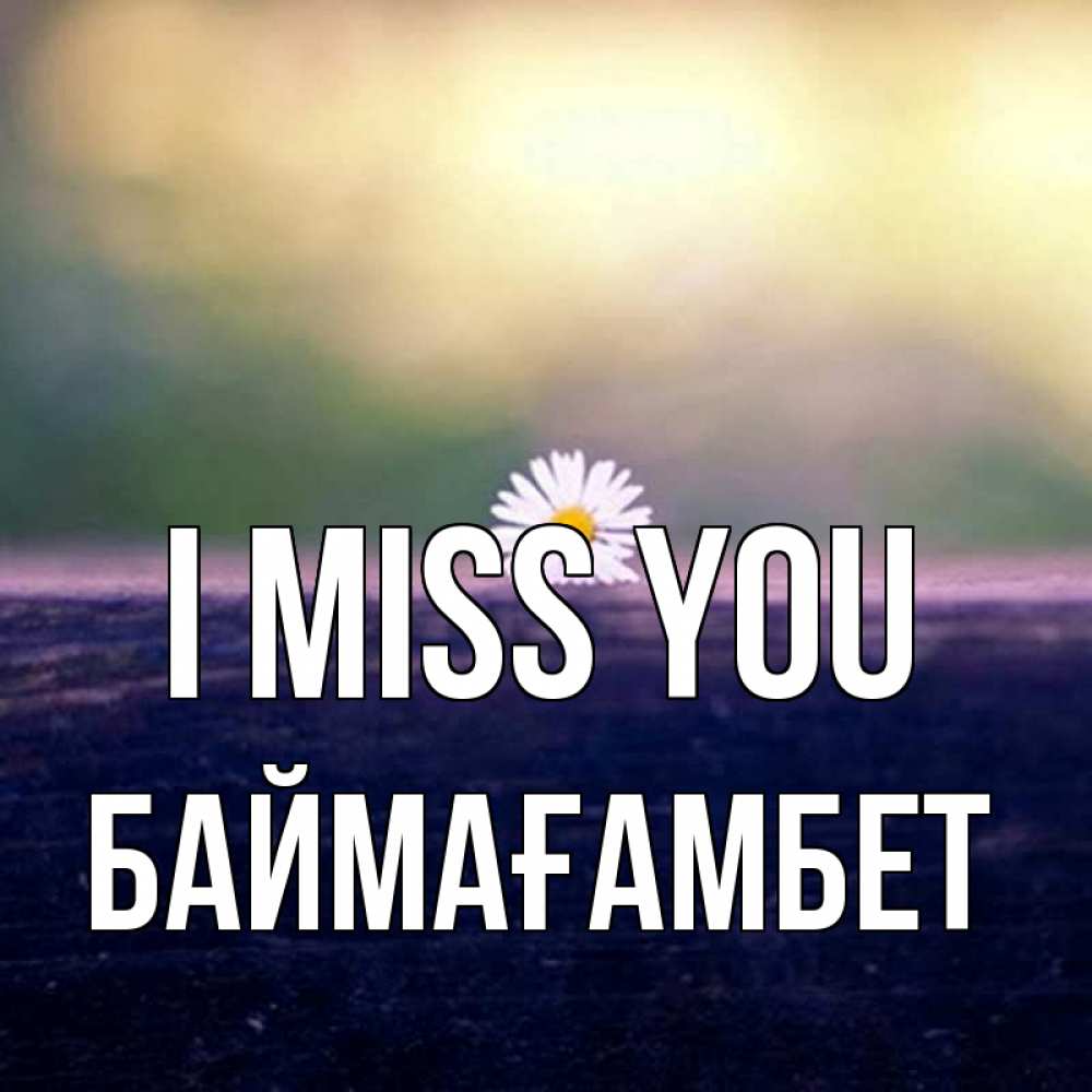 Greetings card с именем, Баймағамбет I miss you приходи в гости Greetings with text for free download 