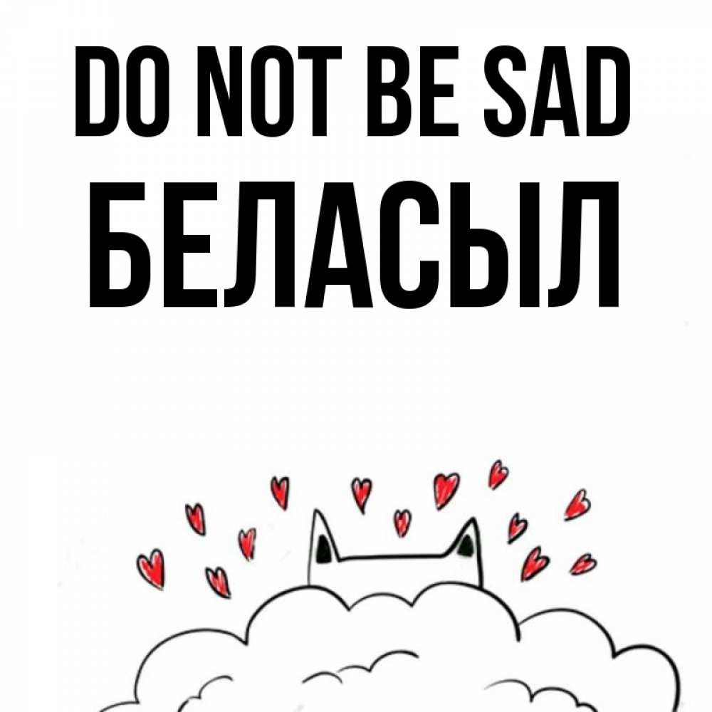 Greetings card с именем, Беласыл Do not be sad облако и ушки котика с сердечками Greetings with text for free download 