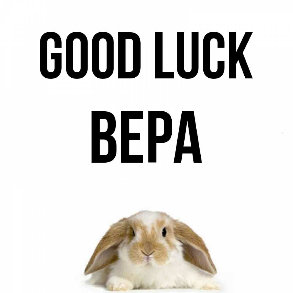 Greetings card с именем, Вера Good luck открытки с произвольным текстом который можно вставить в открытку и создать ее самостоятельно бесплатно онлайн Greetings with text for free download 