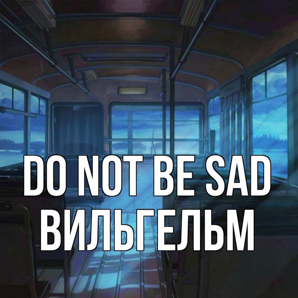 Greetings card с именем, Вильгельм Do not be sad страшилка Greetings with text for free download 