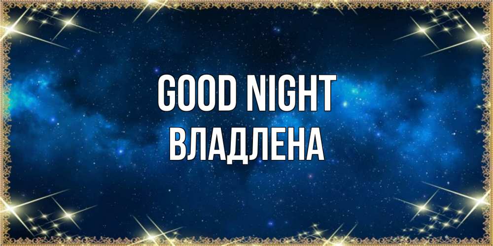 Greetings card с именем, Владлена Good night спи моя радость усни Greetings with text for free download 