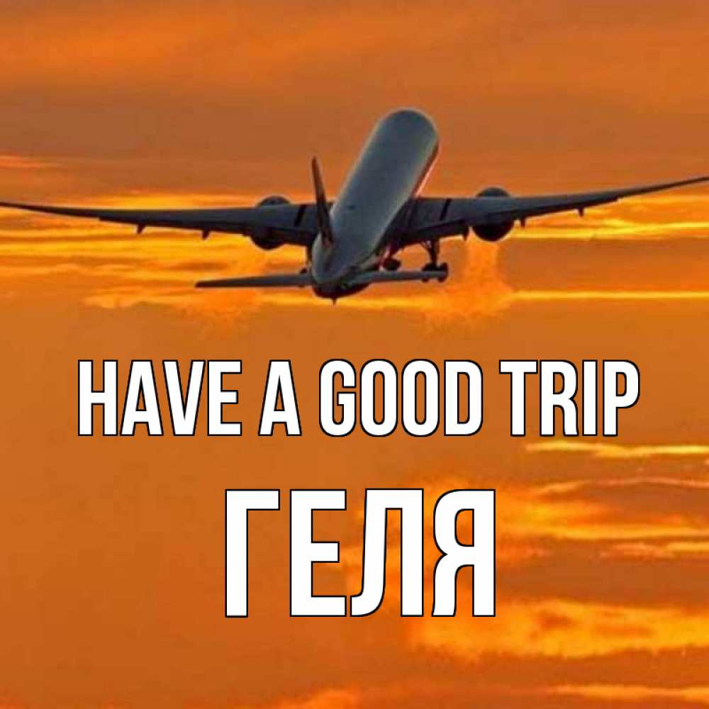Greetings card с именем, Геля Have a good trip оранжевое небо Greetings with text for free download 