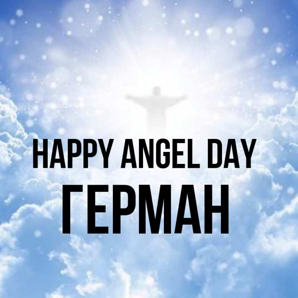 Greetings card с именем, Герман happy angel day ангел на облаках в свете солнца Greetings with text for free download 