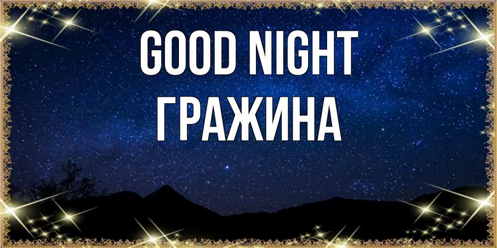 Greetings card с именем, Гражина Good night млечный путь Greetings with text for free download 