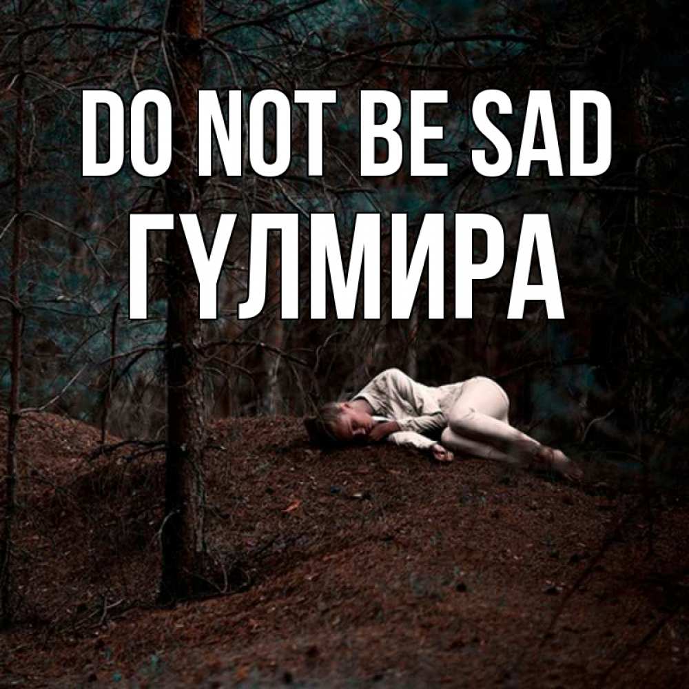 Greetings card с именем, ГҮЛМИРА Do not be sad лес Greetings with text for free download 