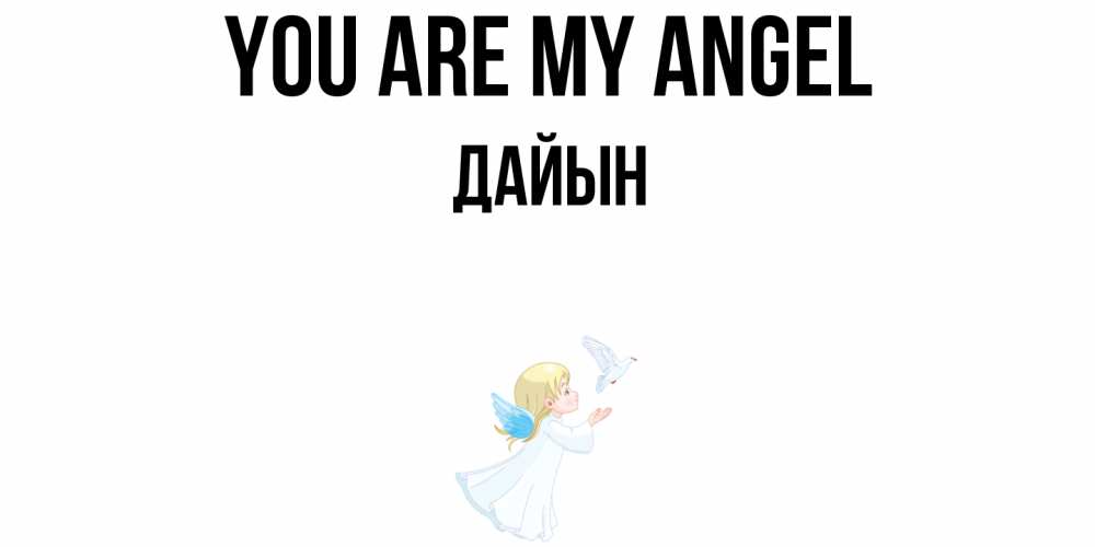Greetings card с именем, Дайын You are my angel ангел, голубь Greetings with text for free download 