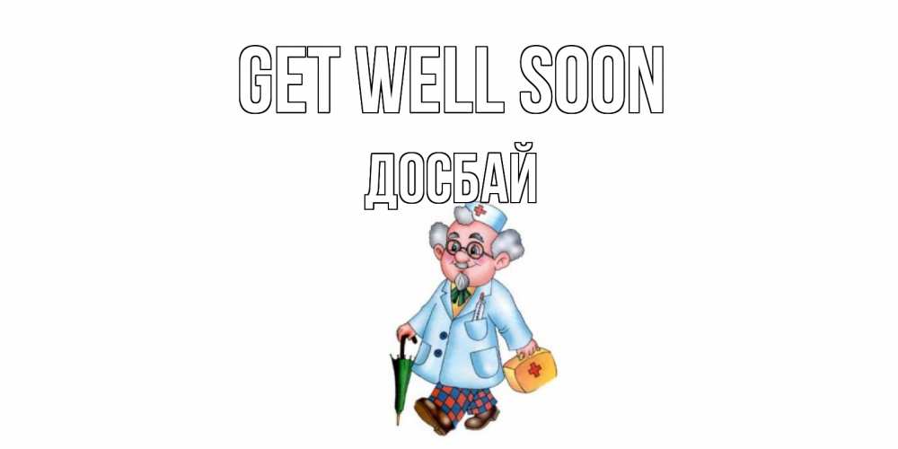 Greetings card с именем, Досбай Get well soon не болей Greetings with text for free download 