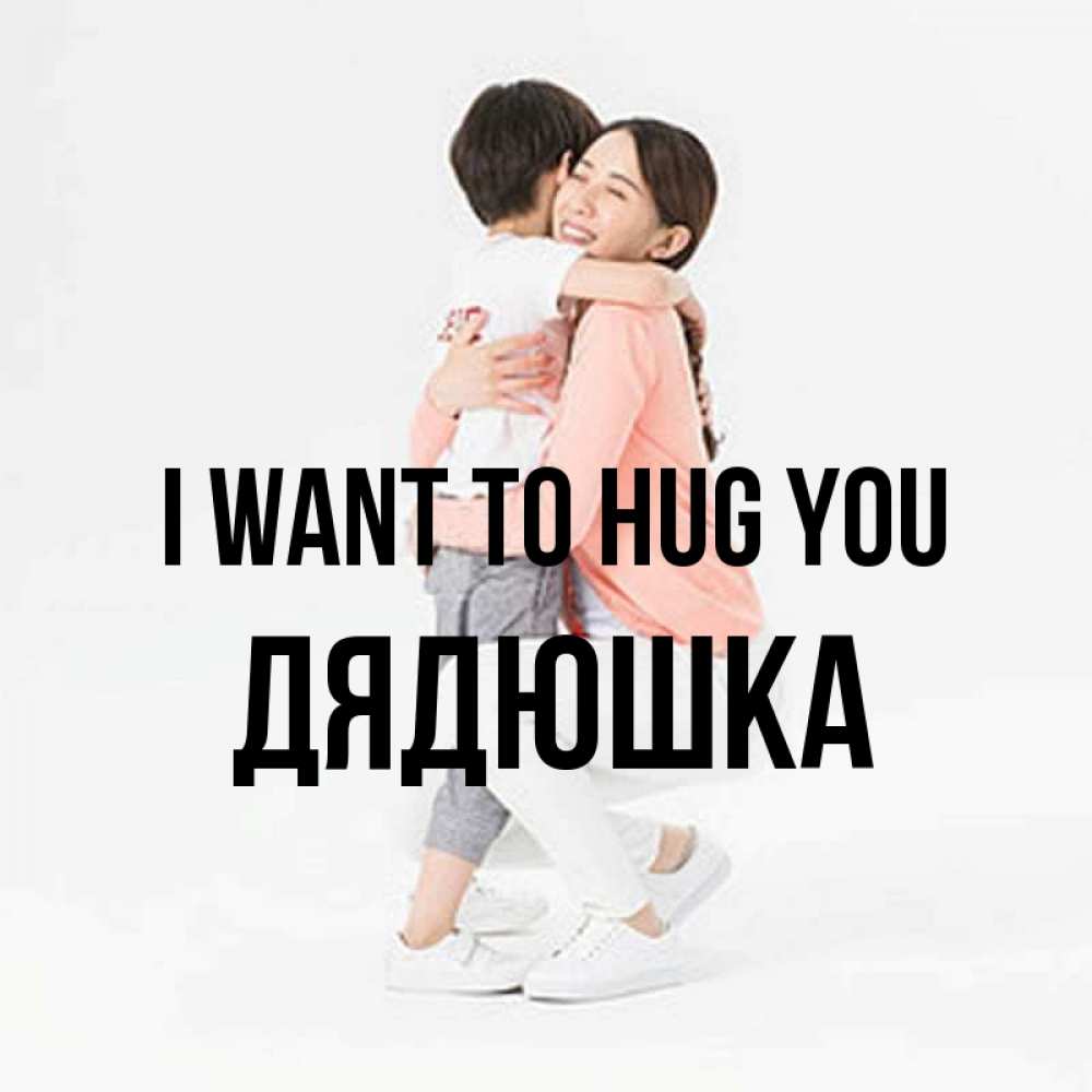 Greetings card с именем, Дядюшка I want to hug you соскучилась по сыну Greetings with text for free download 