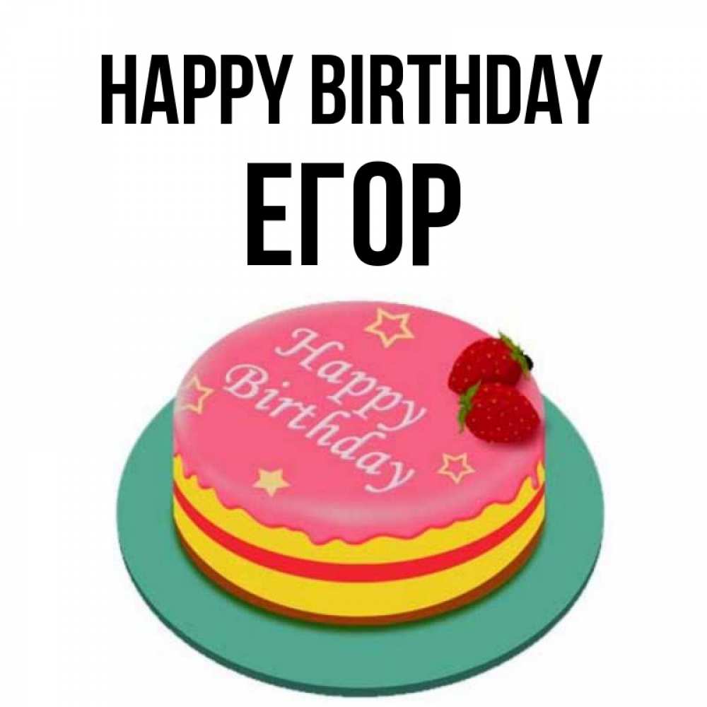 Greetings card с именем, Егор Happy Birthday торт, клубника, днюха Greetings with text for free download 