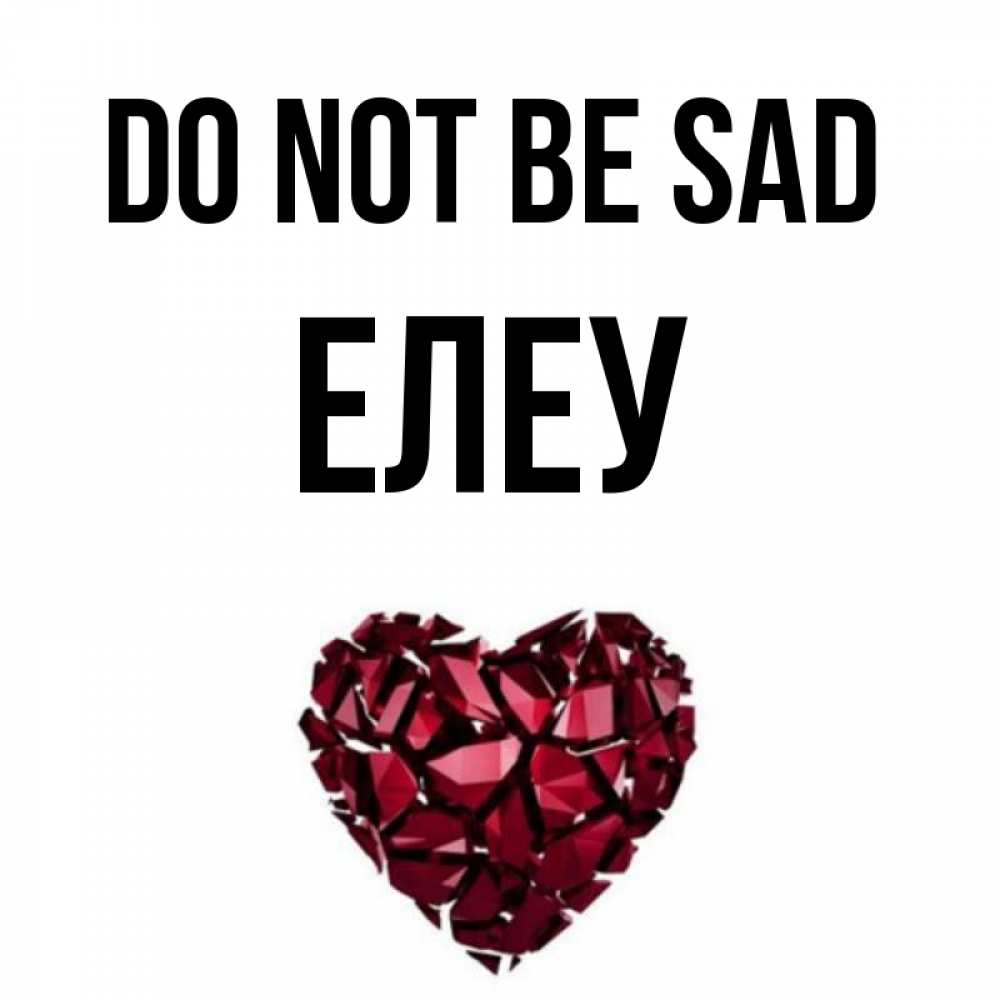 Greetings card с именем, Елеу Do not be sad рубиновое сердечко Greetings with text for free download 