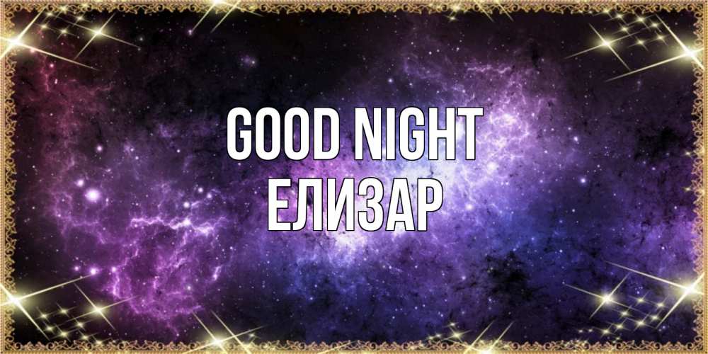 Greetings card с именем, Елизар Good night пожелания сладких снов для любимого Greetings with text for free download 